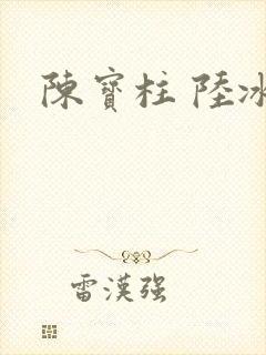 陈宝柱 陆冰嫣