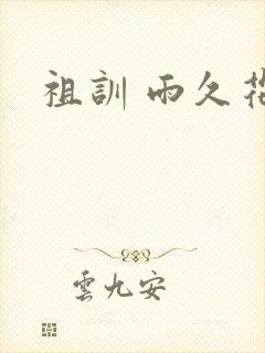祖训 雨久花