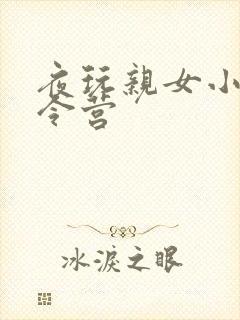 夜玩亲女小妍夏令营