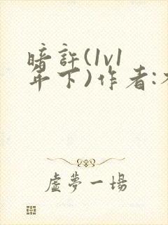 暗许(1v1 年下)作者:不灵塔