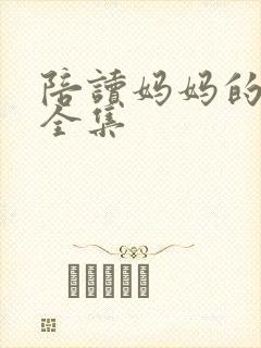 陪读妈妈的小说全集