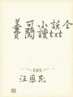姜可小说全文免费阅读txt