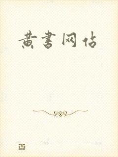 黄书网站
