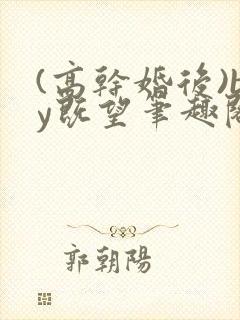 (高干婚后)by既望笔趣阁