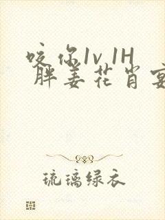 咬你1v 1H 胖姜花肖宴