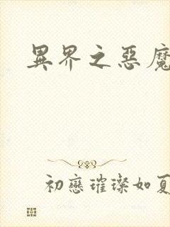 异界之恶魔领主