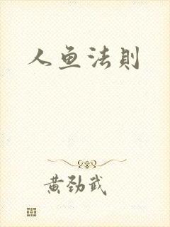 人鱼法则