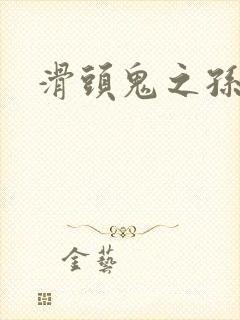 滑头鬼之孙雪女