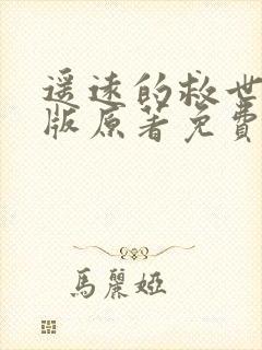 遥远的救世主正版原著免费阅读