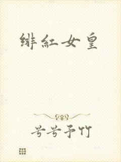 绯红女皇