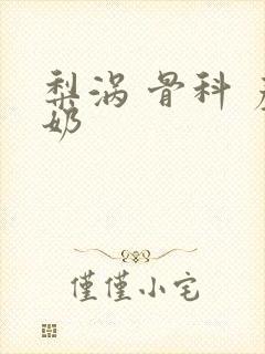 梨涡 骨科 产奶