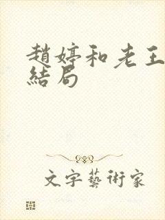 赵婷和老王的大结局