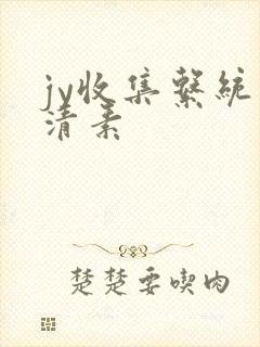 jy收集系统白清素