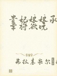 贵妃娘娘承宠日常将欲晚