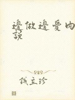 边做边爱肉欲小说