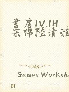 书房1V.1H宋棉陆清淮