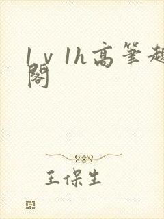 1ⅴ1h高笔趣阁