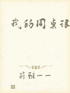 我的同桌很娇软