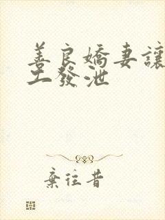 善良娇妻让农民工发泄