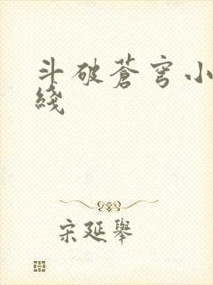 斗破苍穹小说在线
