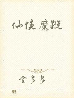 仙侠魔踪