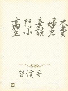 高门弃妇不落言笙小说免费阅读