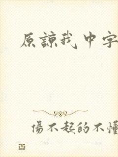 原谅我中字