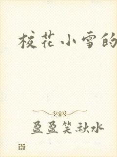 校花小雪的小说