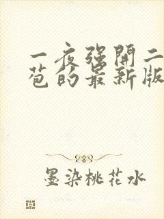 一夜强开二女处苞的最新版本