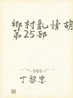 乡村乱情胡秀英第25部