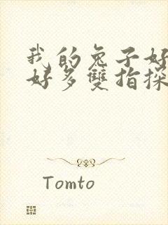 我的兔子好软水好多双指探洞小说