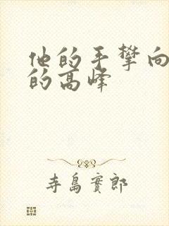 他的手攀向了我的高峰