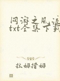 网游之风流骑士txt全集下载