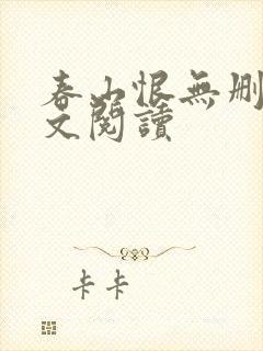 春山恨无删减全文阅读