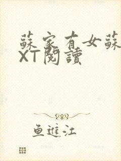 苏家有女苏杳TXT阅读