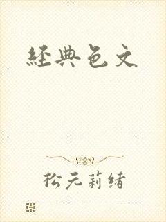 经典色文