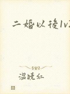 二婚以后1v2