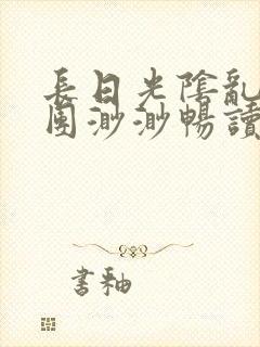 长日光阴乱作一团渺渺畅读模式