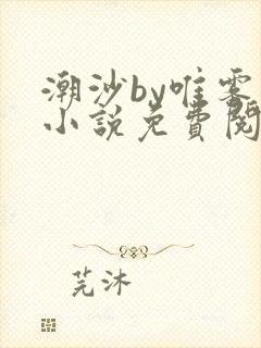 潮沙by唯雾的小说免费阅读笔趣阁