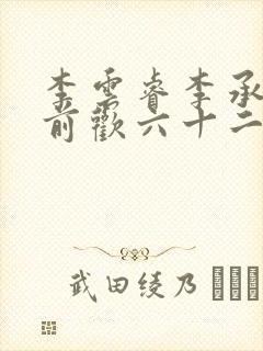 李云睿李承乾殿前欢六十二