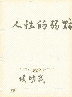 人性的弱点全集