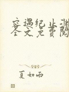 容遇纪止渊小说全文免费阅读