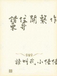 错位关系作者:东哥