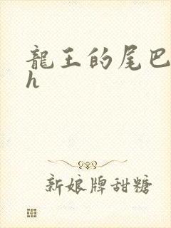 龙王的尾巴高ah