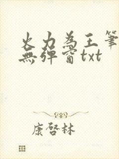 火力为王笔趣阁无弹窗txt