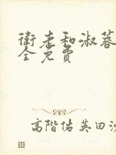 卫老和淑蓉小说全免费