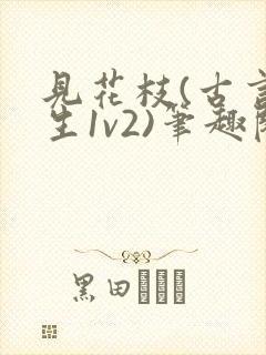 见花枝(古言重生1v2)笔趣阁