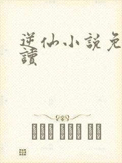 逆仙小说免费阅读