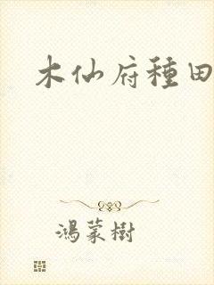 木仙府种田纪事