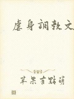 虐身调教文